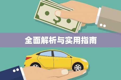 绥化全面解析与实用指南