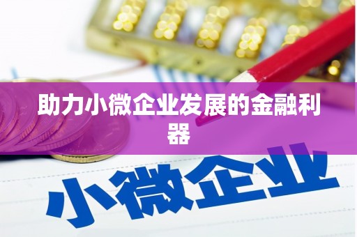 绥化助力小微企业发展的金融利器