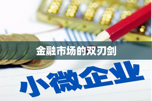 绥化金融市场的双刃剑