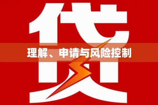 绥化理解、申请与风险控制