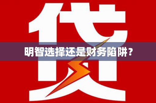 绥化明智选择还是财务陷阱？