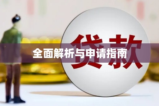 绥化全面解析与申请指南