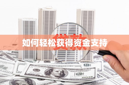 绥化如何轻松获得资金支持