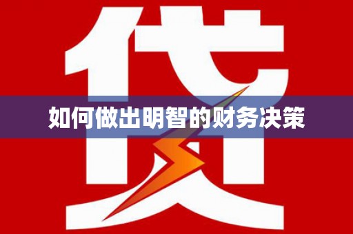 绥化如何做出明智的财务决策