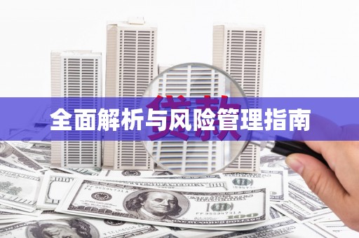 绥化全面解析与风险管理指南