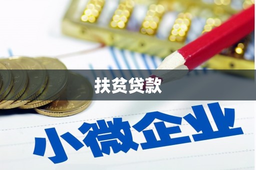 绥化扶贫贷款