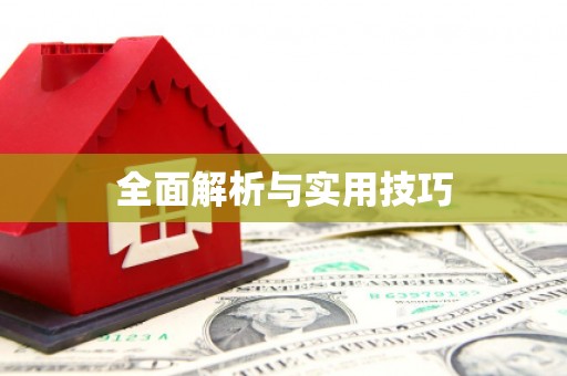 绥化全面解析与实用技巧
