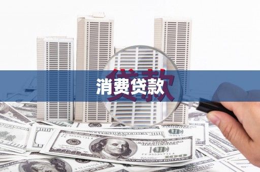 绥化消费贷款
