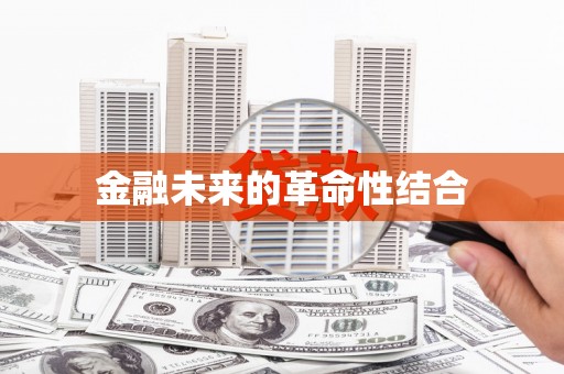 绥化金融未来的革命性结合