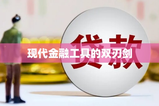 绥化现代金融工具的双刃剑
