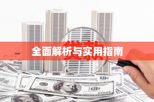 绥化全面解析与实用指南