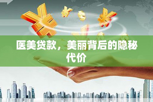 绥化医美贷款，美丽背后的隐秘代价