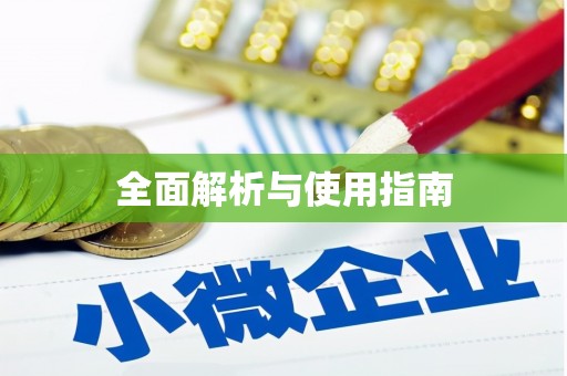 绥化全面解析与使用指南