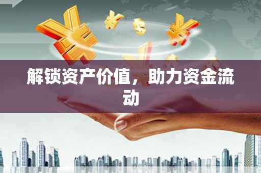 绥化解锁资产价值，助力资金流动