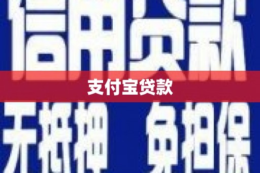 绥化支付宝贷款