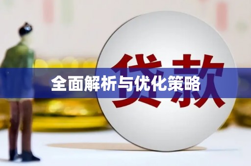 绥化全面解析与优化策略