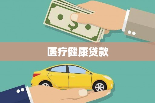 绥化医疗健康贷款
