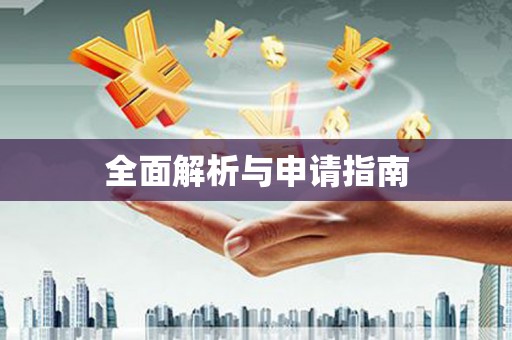 绥化全面解析与申请指南