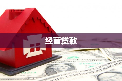 绥化经营贷款