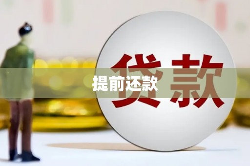 绥化提前还款