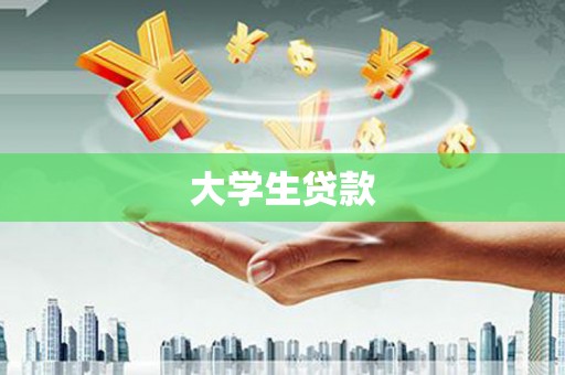 绥化大学生贷款