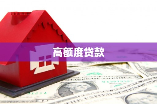 绥化高额度贷款
