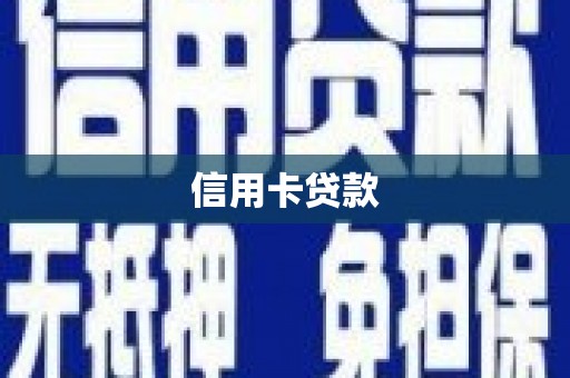 绥化信用卡贷款
