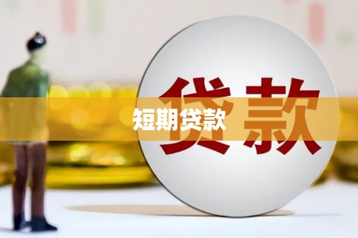 绥化短期贷款